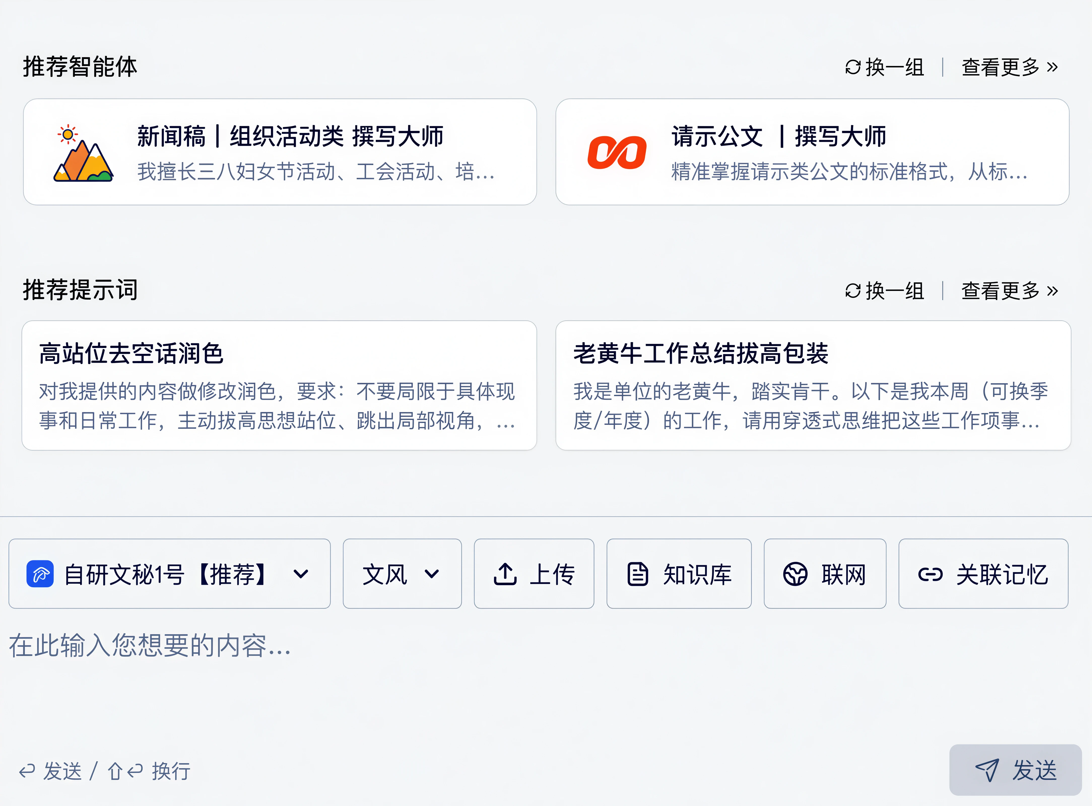 写稿帮手对话写作页面，展示推荐智能体、推荐提示词，以及公文模型、上传、知识库、联网和关联记忆工具