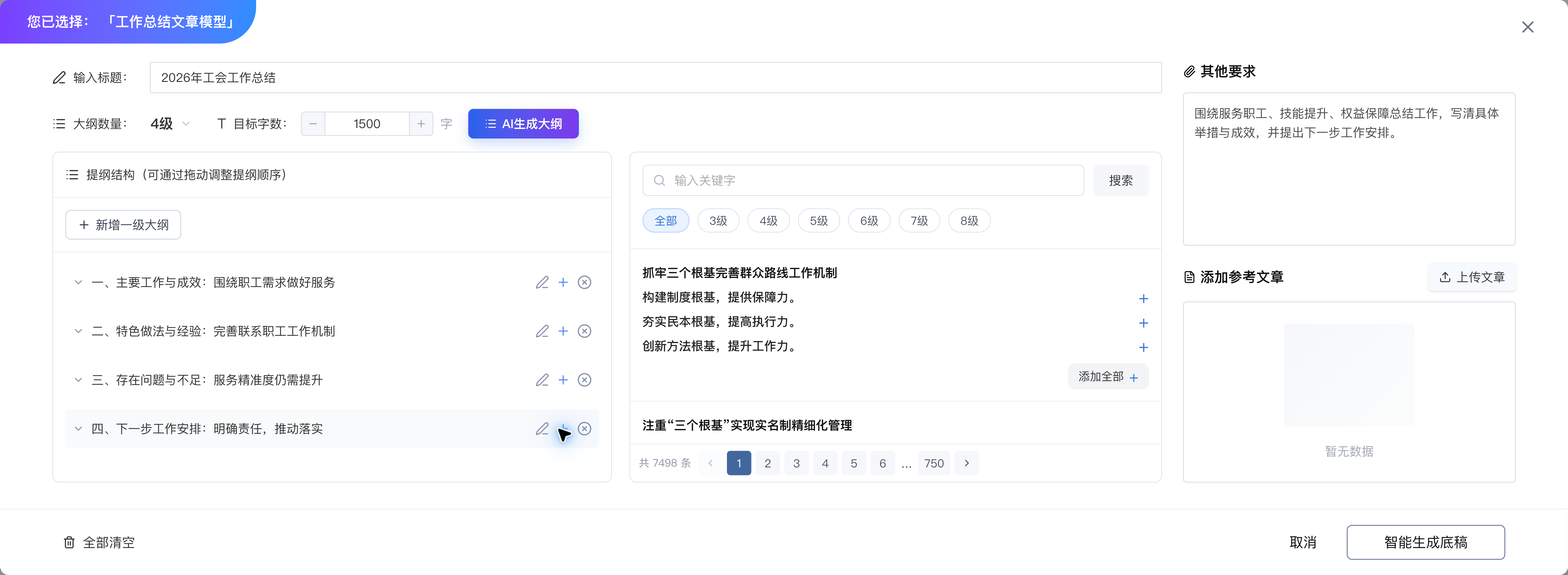 写稿帮手步骤写作实际页面，可选择文种、输入题目并编辑材料提纲